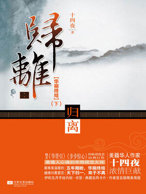 cover image of 归离·华丽终结（下册）